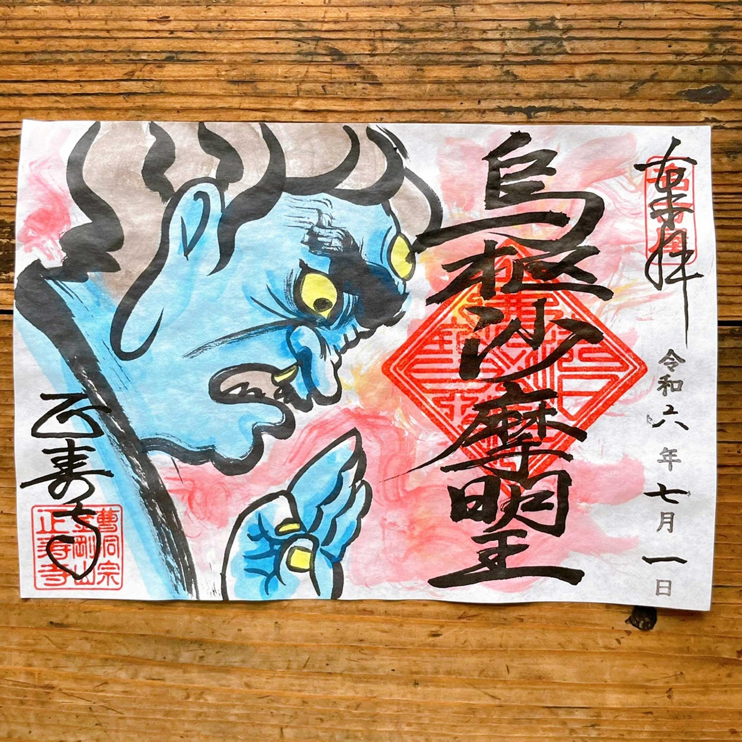 烏枢沙摩明王 7月限定御朱印