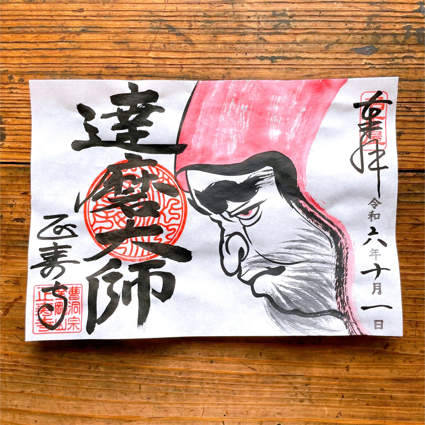 達磨大師 10月限定御朱印