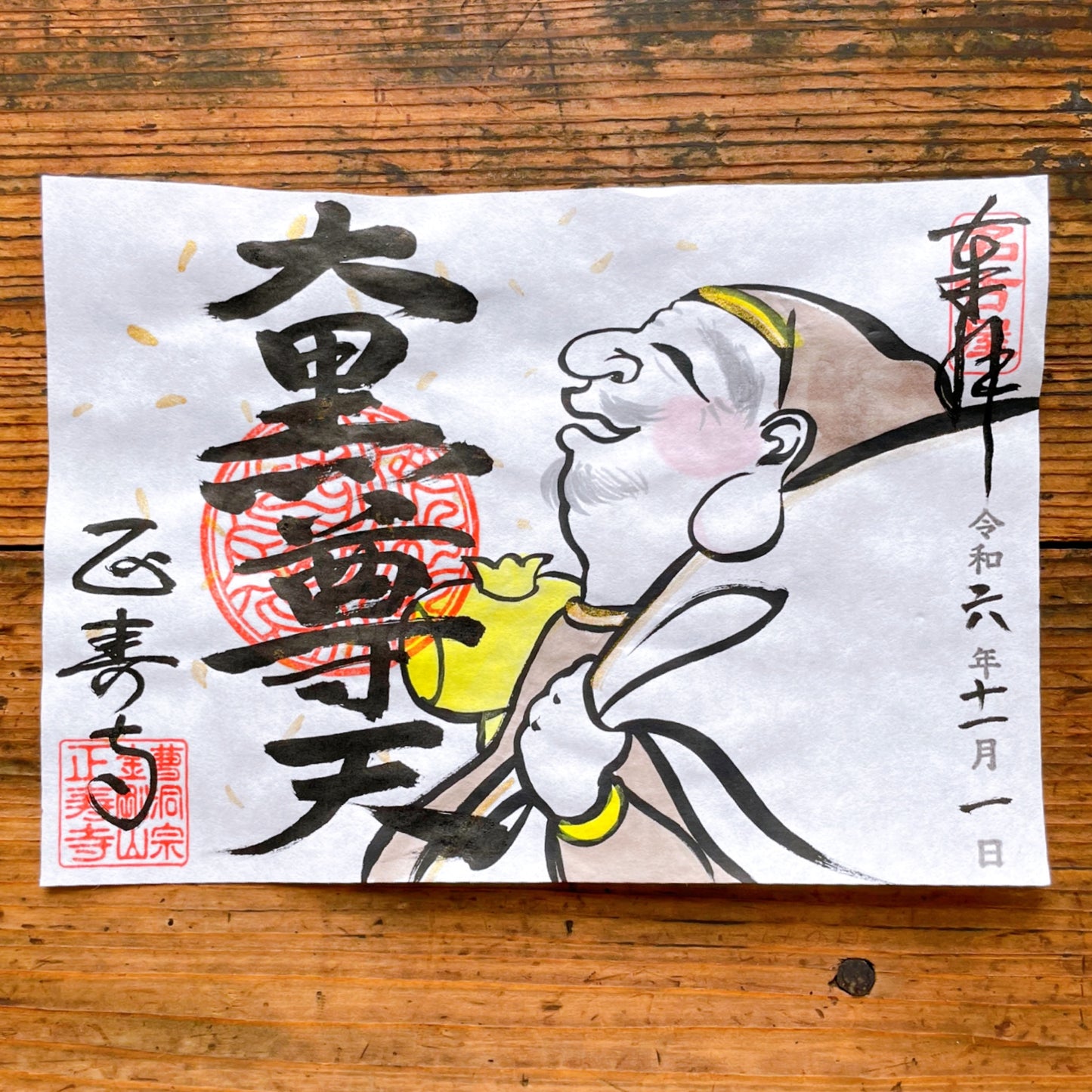 大黒尊天 11月限定御朱印