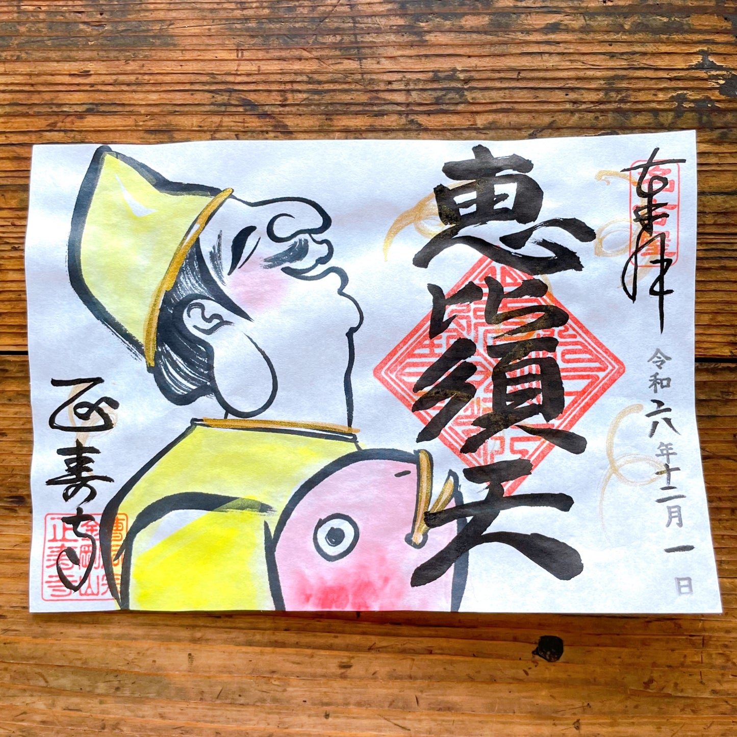 恵比須天 12月限定御朱印