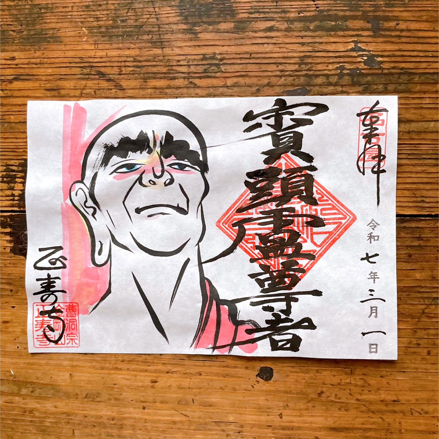 賓頭盧尊者 3月限定御朱印