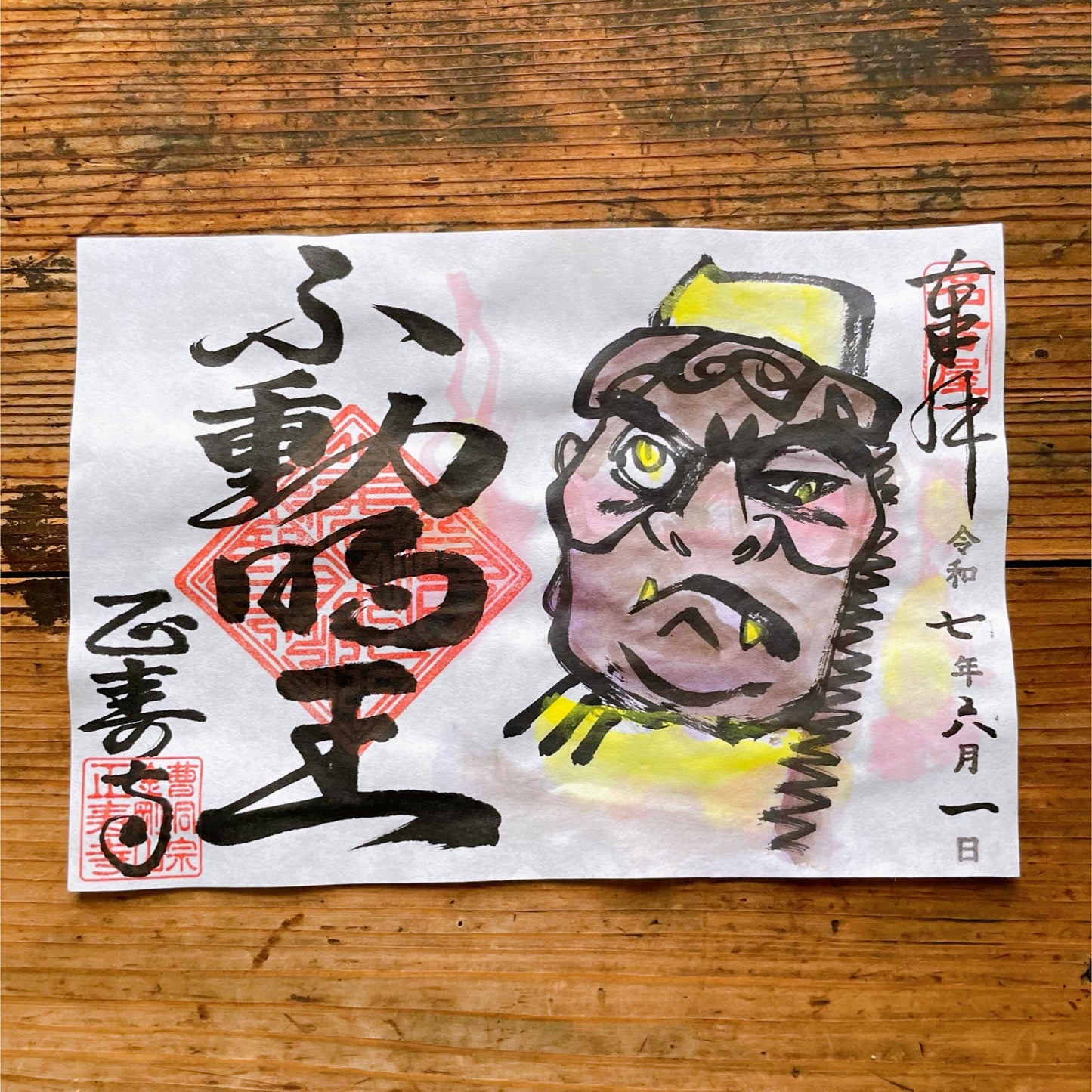 不動明王 6月限定御朱印