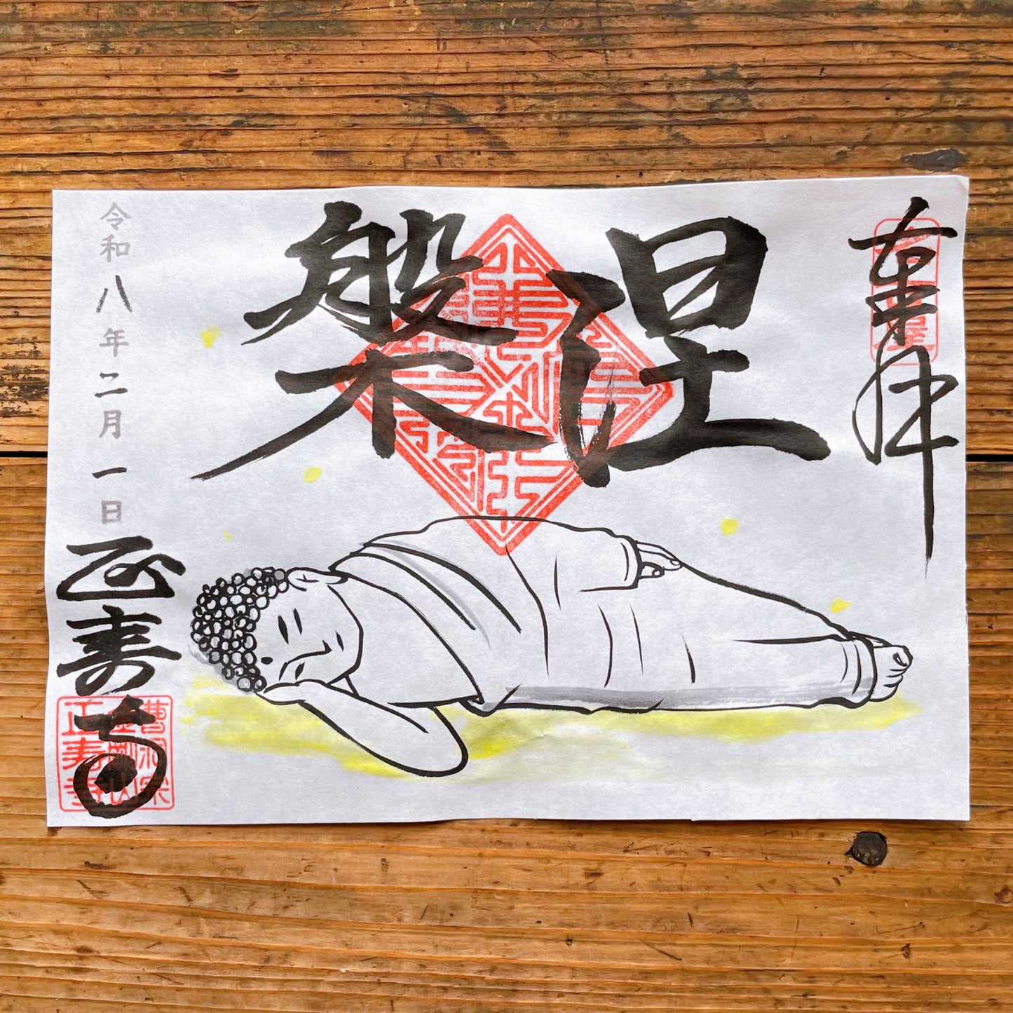 涅槃 2月限定御朱印