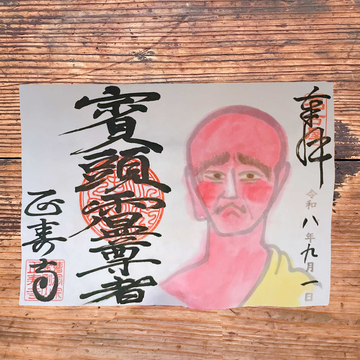 賓頭盧尊者 9月限定御朱印