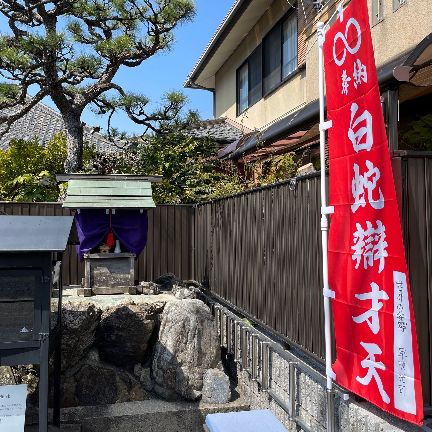奉納旗 白蛇辯才天