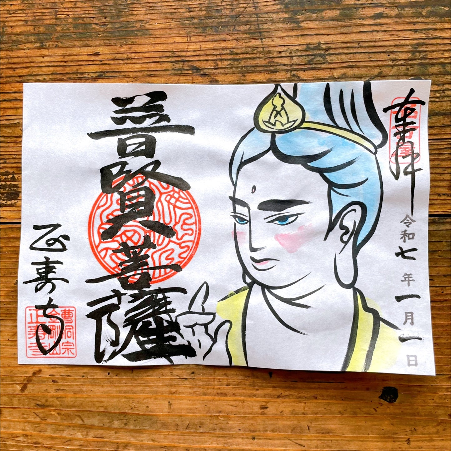 普賢菩薩　１月限定御朱印