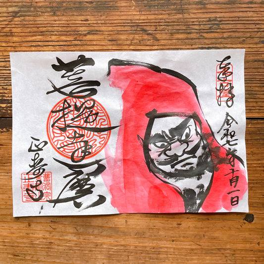 菩提達磨　１０月限定御朱印