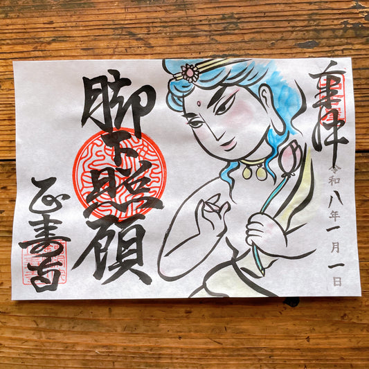 脚下照顧　１月限定御朱印
