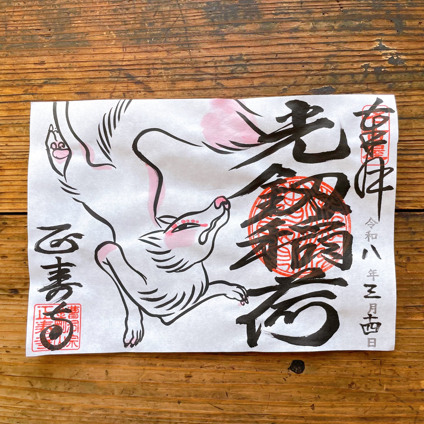 光釼稲荷　３月限定御朱印