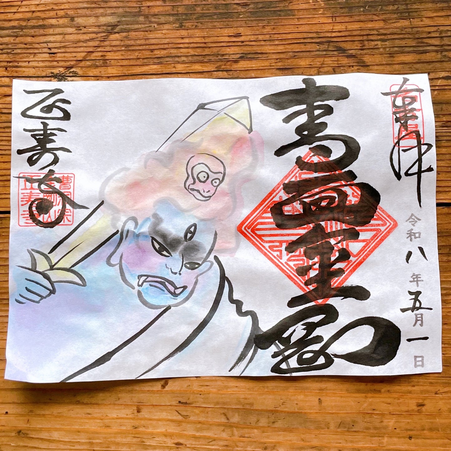 青面金剛　５月限定御朱印