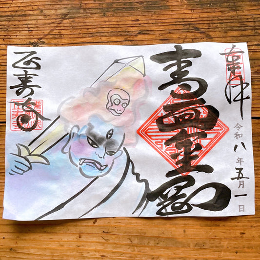 青面金剛　５月限定御朱印