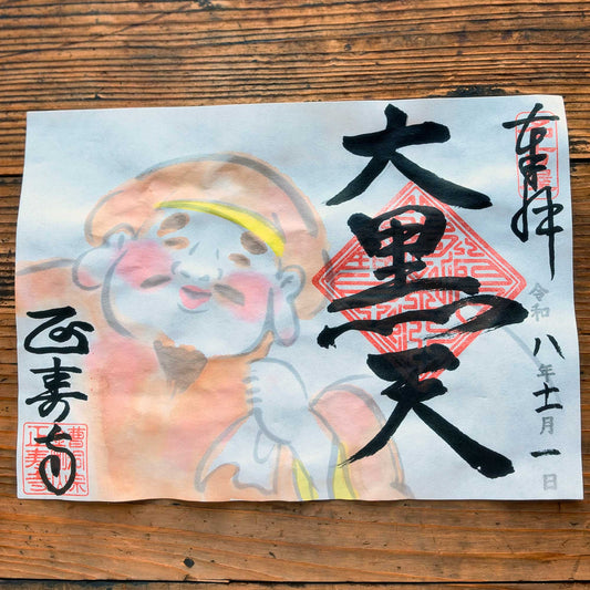 大黒天　１１月限定御朱印