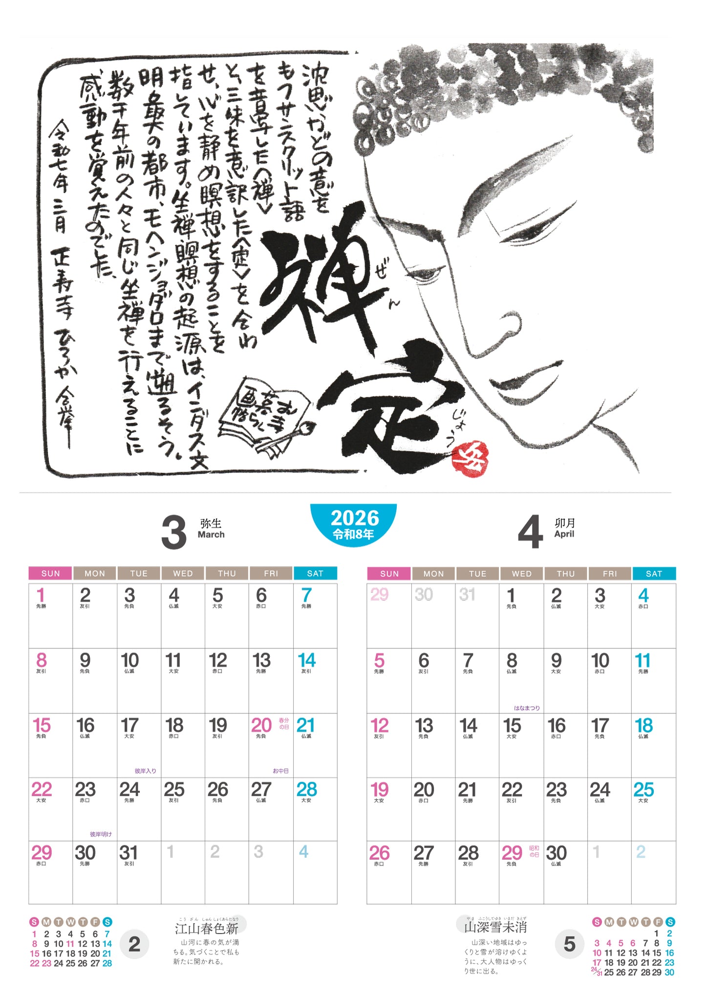 お寺暮らし画帖2026カレンダー