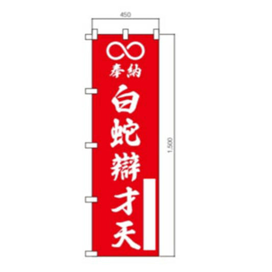 奉納旗　白蛇辯才天
