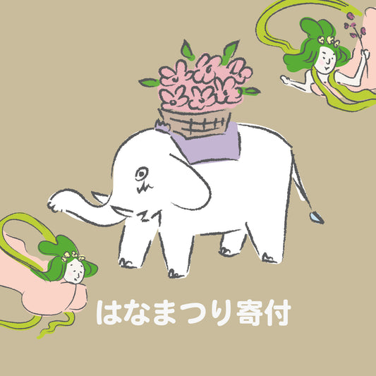 はなまつり寄付